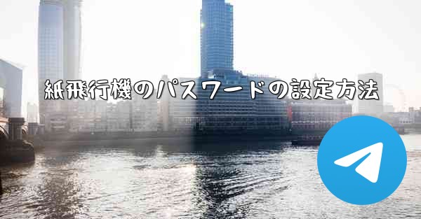 紙飛行機のパスワードの設定方法