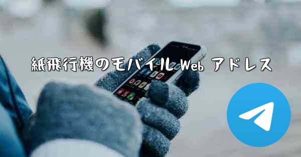 紙飛行機のモバイル Web アドレス