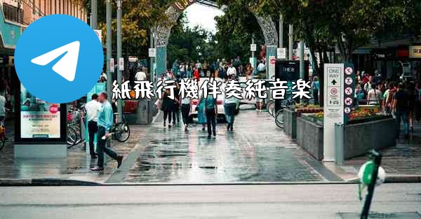 紙飛行機伴奏純音楽