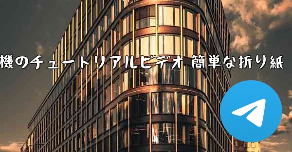 紙飛行機のチュートリアルビデオ 簡単な折り紙