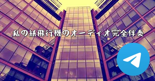 私の紙飛行機のオーディオ完全伴奏