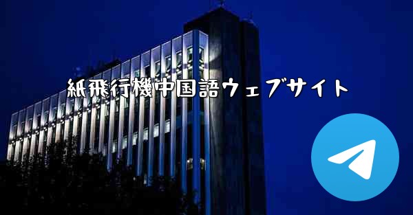 紙飛行機中国語ウェブサイト