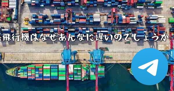 紙飛行機はなぜあんなに遅いのでしょうか