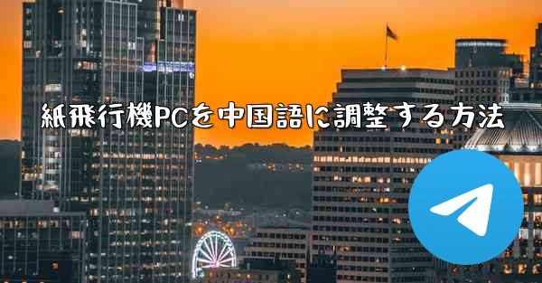紙飛行機PCを中国語に調整する方法