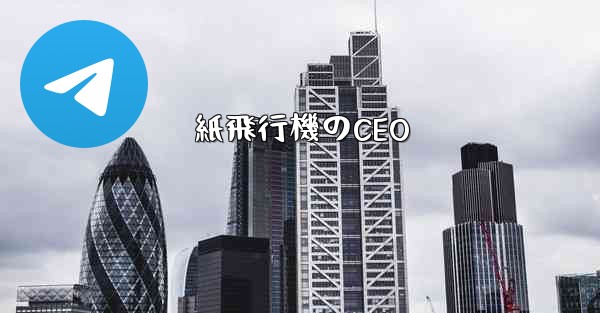 紙飛行機のCEO