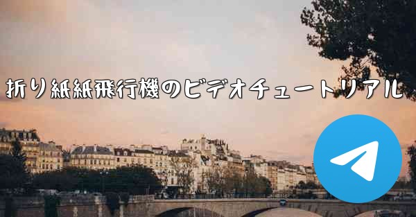 折り紙紙飛行機のビデオチュートリアル