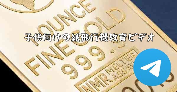 子供向けの紙飛行機教育ビデオ