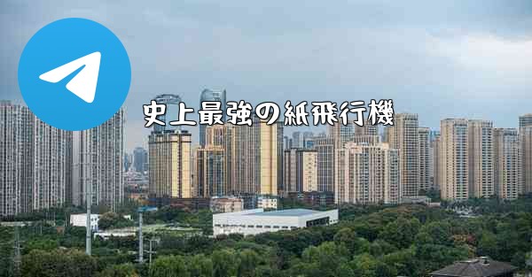 史上最強の紙飛行機