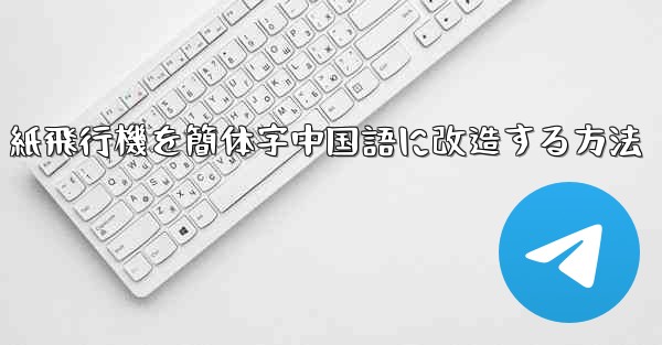 紙飛行機を簡体字中国語に改造する方法