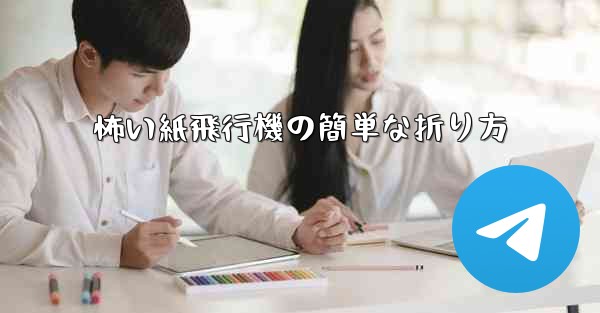 怖い紙飛行機の簡単な折り方