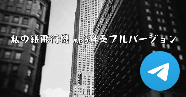 私の紙飛行機 mp3伴奏フルバージョン