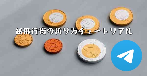 紙飛行機の折り方チュートリアル