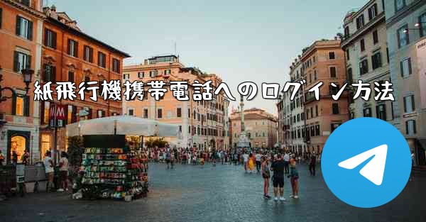 紙飛行機携帯電話へのログイン方法