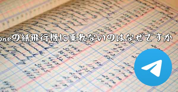 iPhoneの紙飛行機に乗れないのはなぜですか