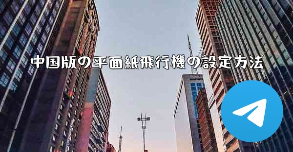 中国版の平面紙飛行機の設定方法