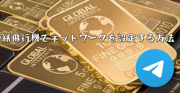 iPhoneの紙飛行機でネットワークを設定する方法