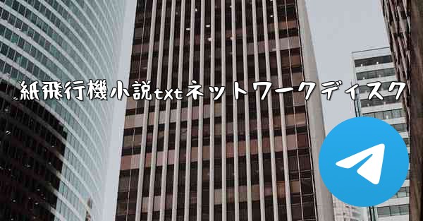 紙飛行機小説txtネットワークディスク