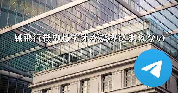 紙飛行機のビデオが読み込まれない