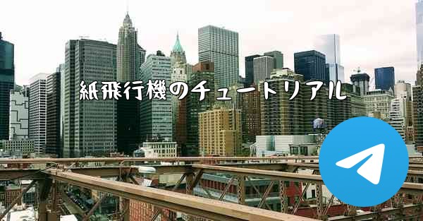紙飛行機のチュートリアル