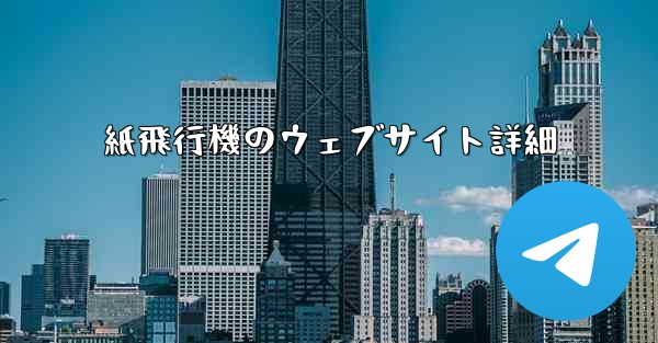 紙飛行機のウェブサイト詳細