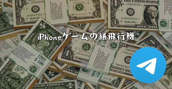 iPhoneゲームの紙飛行機