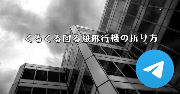 くるくる回る紙飛行機の折り方