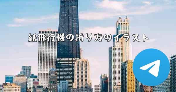 紙飛行機の折り方のイラスト