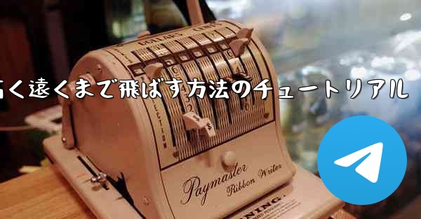 紙飛行機を折って高く遠くまで飛ばす方法のチュートリアル