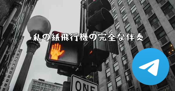 私の紙飛行機の完全な伴奏
