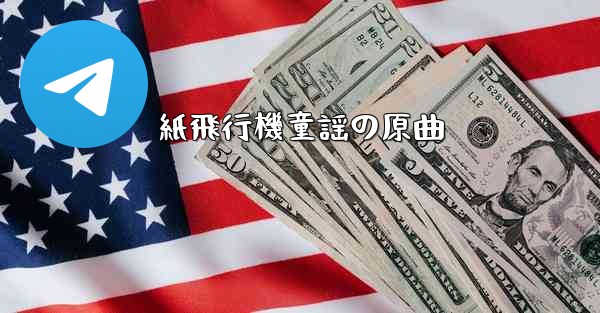 紙飛行機童謡の原曲
