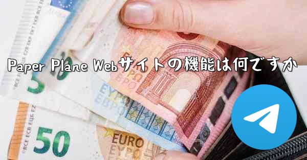 Paper Plane Webサイトの機能は何ですか