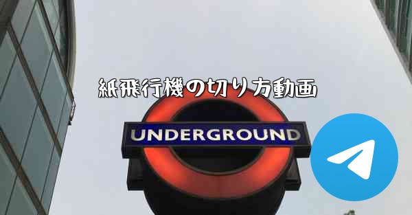 紙飛行機の切り方動画