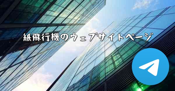 紙飛行機のウェブサイトページ