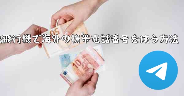 紙飛行機で海外の携帯電話番号を使う方法
