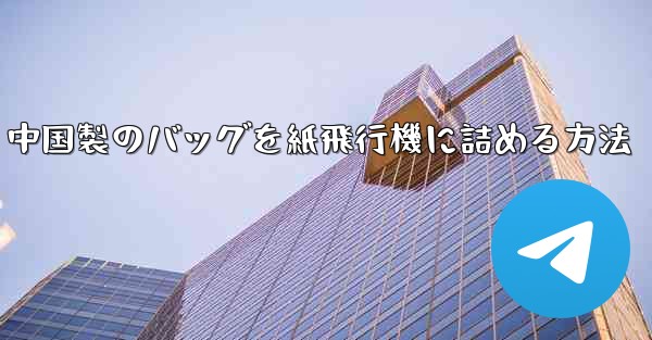 中国製のバッグを紙飛行機に詰める方法