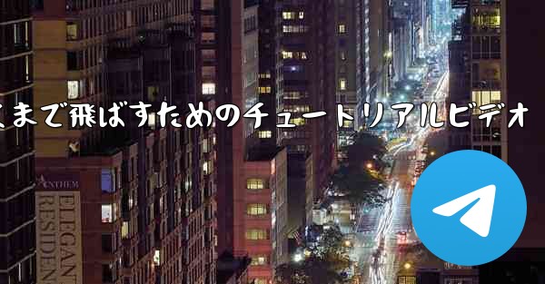 紙飛行機をより遠くまで飛ばすためのチュートリアルビデオ