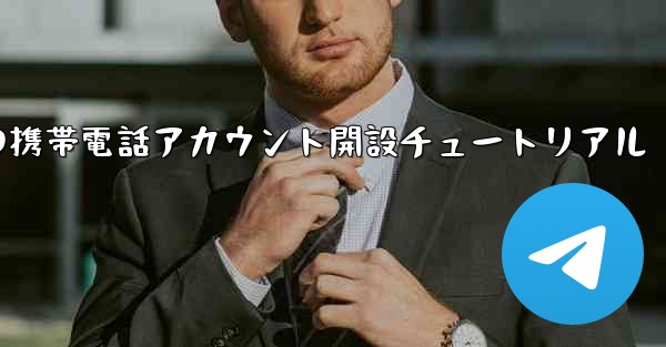 紙飛行機の携帯電話アカウント開設チュートリアル