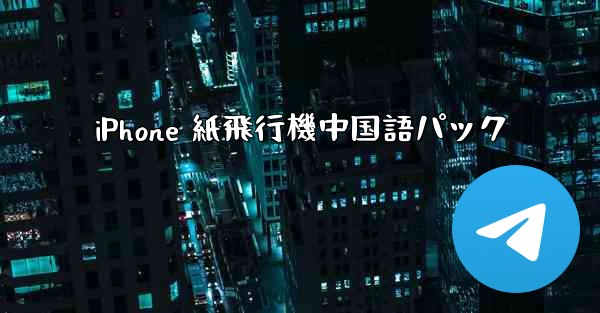 iPhone 紙飛行機中国語パック