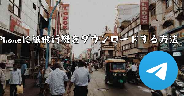 iPhoneに紙飛行機をダウンロードする方法