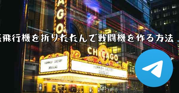 紙飛行機を折りたたんで戦闘機を作る方法