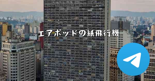 エアポッドの紙飛行機
