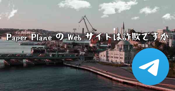 Paper Plane の Web サイトは詐欺ですか