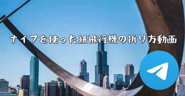 ナイフを使った紙飛行機の折り方動画