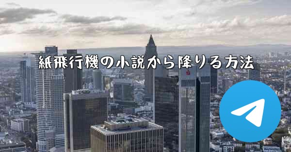 紙飛行機の小説から降りる方法