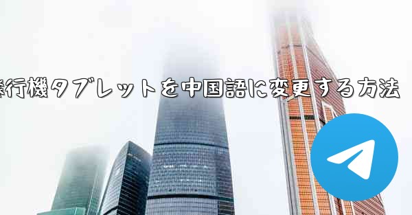 紙飛行機タブレットを中国語に変更する方法