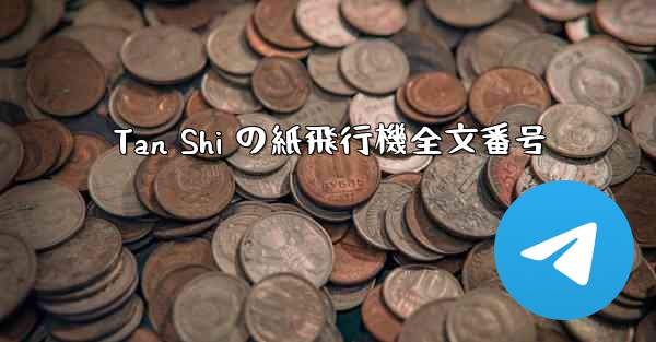 Tan Shi の紙飛行機全文番号