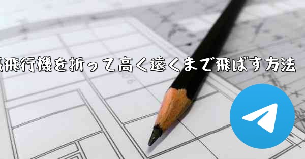 紙飛行機を折って高く遠くまで飛ばす方法
