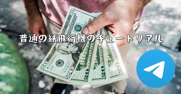 普通の紙飛行機のチュートリアル