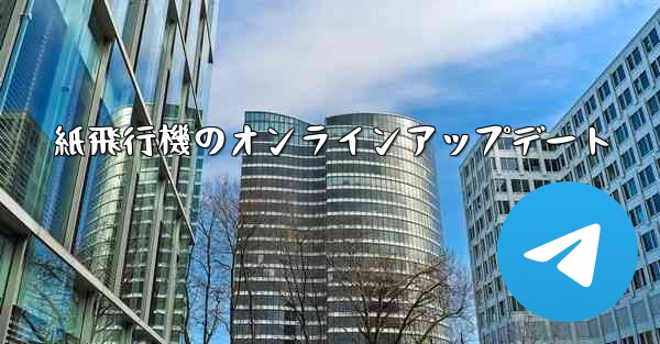 紙飛行機のオンラインアップデート