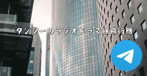 タンシーのラジオドラマ紙飛行機